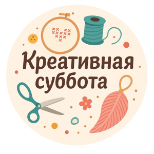 Креативная суббота