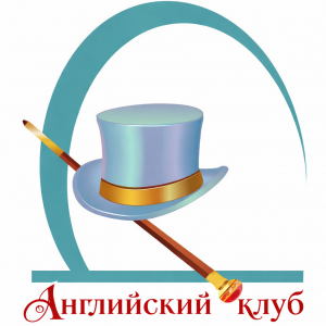 Английский клуб