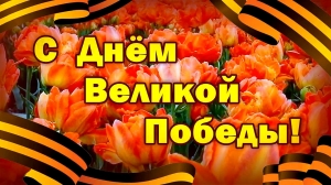 Поздравление от ансамбля «Русские узоры»