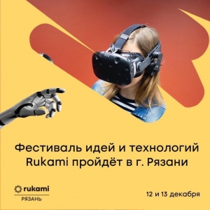 Фестиваль идей и технологий Rukami Кружкового