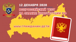 V Всероссийский тест на знание Конституции РФ