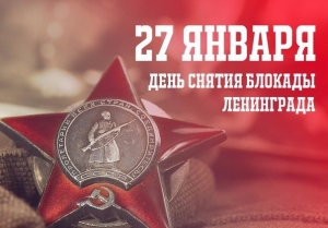 27 января день полного освобождения Ленинграда от фашистской блокады