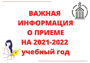 ВАЖНАЯ ИНФОРМАЦИЯ О ПРИЕМЕ НА 2021-2022 УЧ. ГОД.