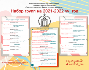 НАБОР ГРУПП НА 2021-2022 учебный год