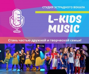 Список детей прошедших прослушивание «L-Kids Music»