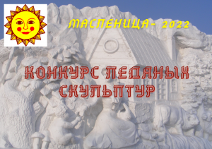 Конкурс ледяных скульптур в рамках Масленицы-2022!