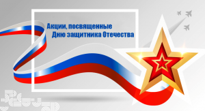 Всероссийские акции, посвященные  Дню защитника Отечества