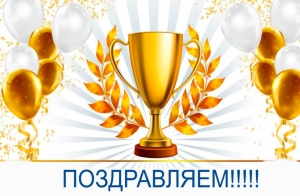 Поздравляем педагогов МАУДО «РГДДТ» с ПОБЕДОЙ!