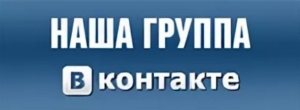 Подписывайтесь на нашу официальную группу «ВКонтакте»