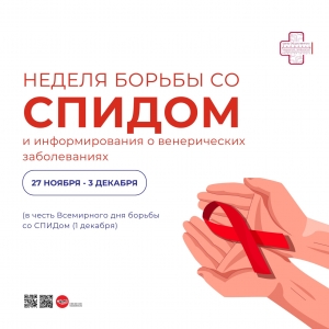 Неделя борьбы со СПИДОМ и информирование о венерических заболеваниях.