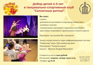 Добор детей 4-5 лет в танцевально-спортивный клуб 