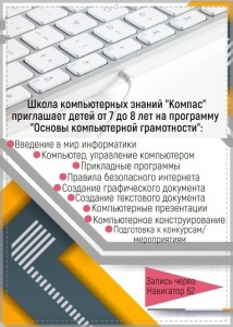 Школа компьютерных знаний «Компас»приглашает детей от 7 до 8 лет на программу «Основы компьютерной грамотности»