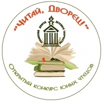 Открытый конкурс юных чтецов «Читай, Дворец!», посвященном Году семьи