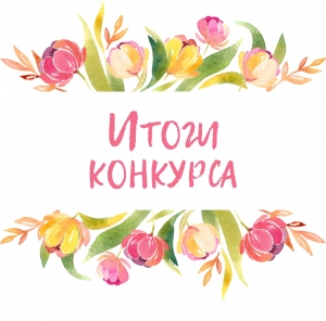 Итоги конкурса