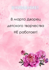 8 марта Дворец не работает!