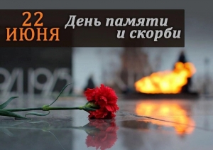 День памяти и скорби