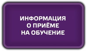 Информация о приёме на обучение.