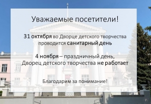 Важная информация о режиме работы Дворца детского творчества!