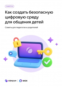 Памятка по безопасности МАХ