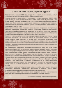 С Новым 2026 годом, дорогие друзья!