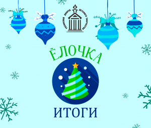 Подведены итоги традиционного конкурса-выставки новогоднего творчества 