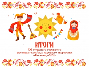 Итоги XXI фестиваля-конкурса 