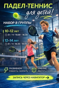 Приглашаем юных спортсменов в группы по падел-теннису
