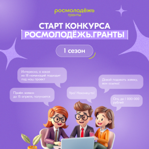 Стартовал прием заявок на грантовый конкурс Росмолодежи для авторов социальных проектов