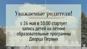 Информация о записи на летние программы Дворца Первых