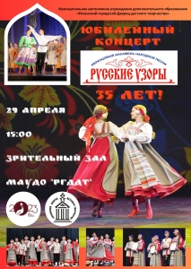 Юбилейный концерт ансамбля народной песни «Русские узоры»