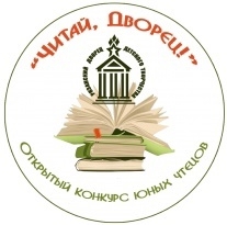 IX открытом конкурсе юных чтецов «Читай, Дворец!», посвященном Году семьи в Российской Федерации.