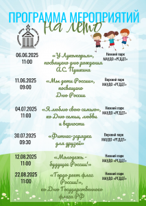 Программа мероприятий на лето