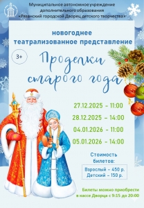 Проделки старого года