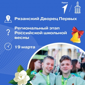 Региональный этап Всероссийского проекта-фестиваля «Российская школьная весна»