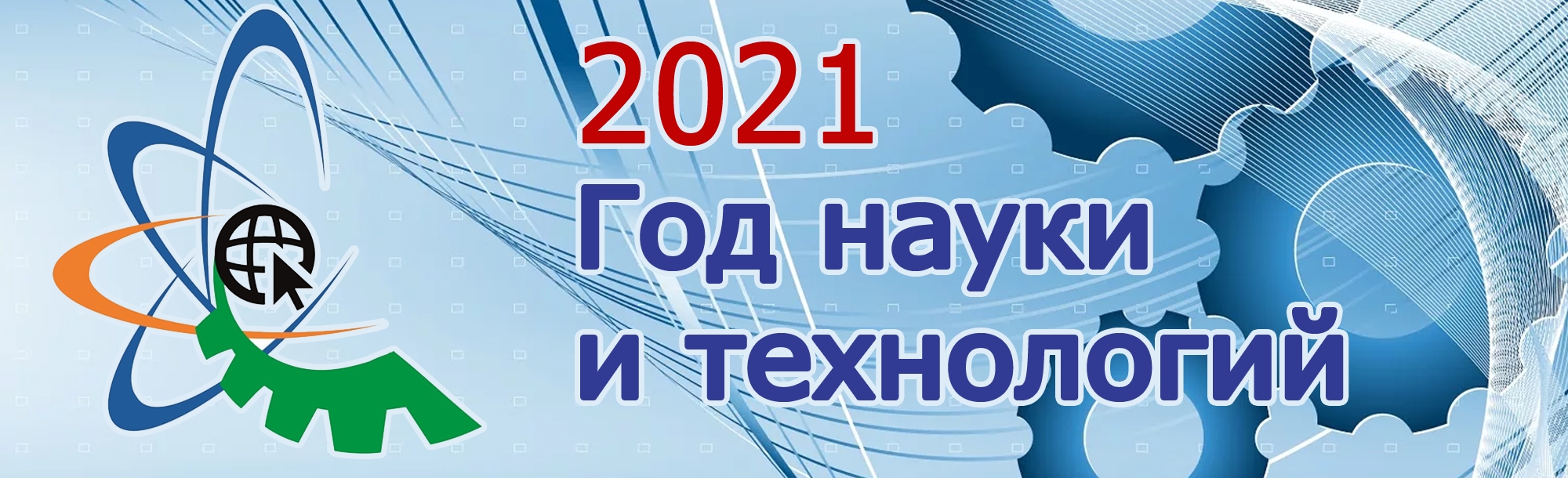 Год науки и технологий 2021 в России эмблема